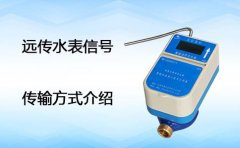 远传水表信号传输方式介绍