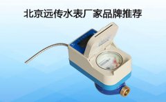 北京远传水表厂家品牌推荐