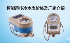 智能远传冷水表价格及厂家介绍