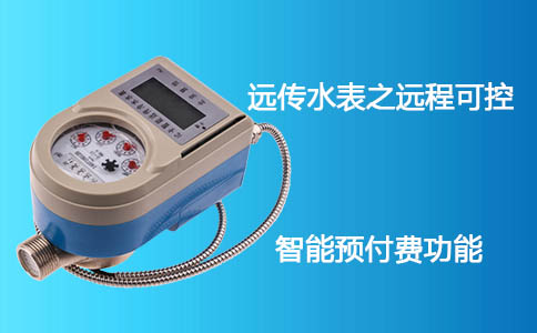 远传水表