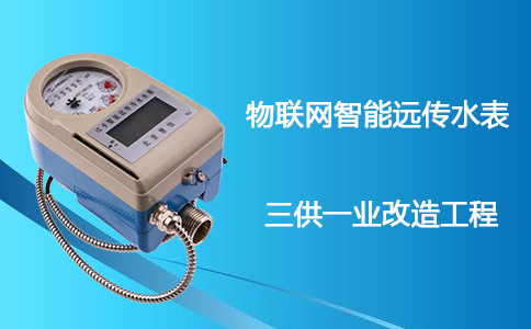 智能远传水表