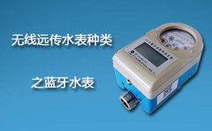 无线远传水表种类之蓝牙水表