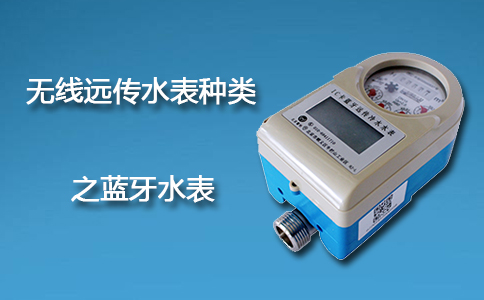 蓝牙无线远传水表