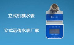 立式机械水表-立式远传水表厂家