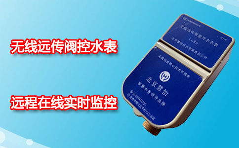 无线远传阀控水表