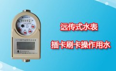 远传水表需要插卡刷卡操作吗?