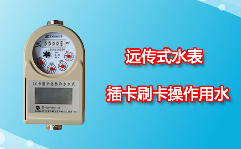 远传式水表