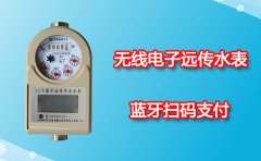 无线远传水表蓝牙扫码支付