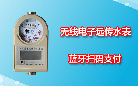 无线电子远传水表