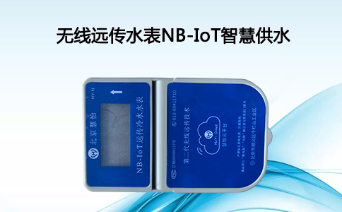 NBIoT无线远传水表