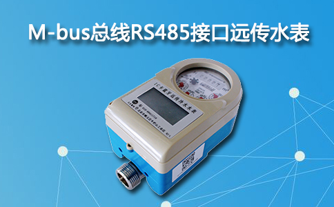 远传水表