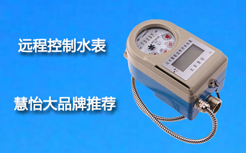 远程控制水表