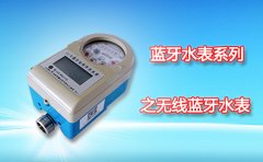 蓝牙水表系列之无线蓝牙水表