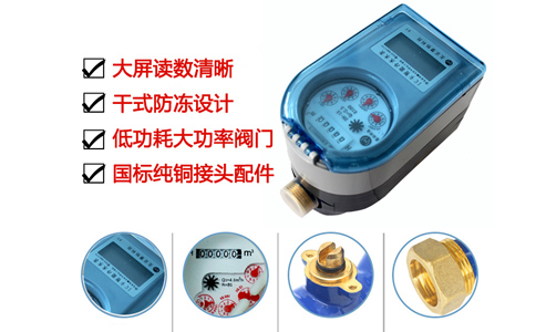 无线阀控远传水表