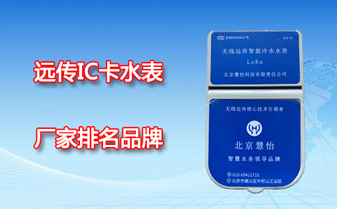 远传IC卡水表