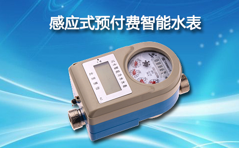 感应式智能水表