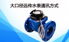 大口径远传水表通讯方式