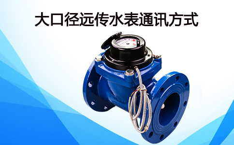 大口径远传水表