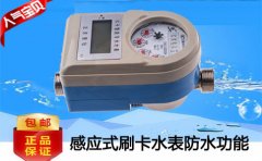 感应式刷卡水表价格及刷卡水表功能