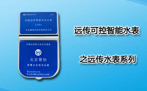 远传可控智能水表