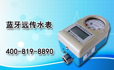 蓝牙远传水表