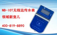NB-IOT无线远传水表领域新宠儿