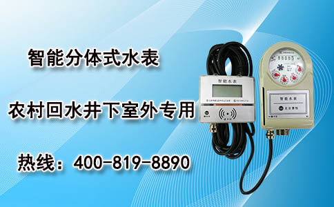 智能分体式水表
