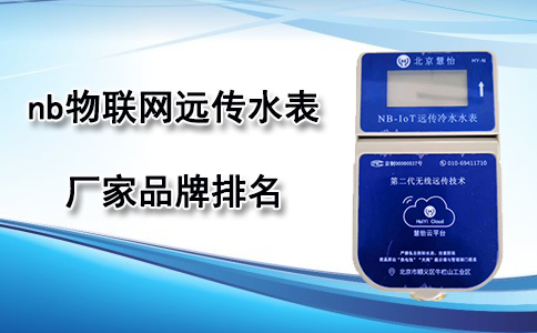 NB物联网远传水表