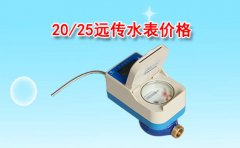 20/25远传水表价格多少钱一块