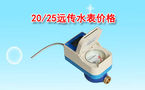 远传水表价格