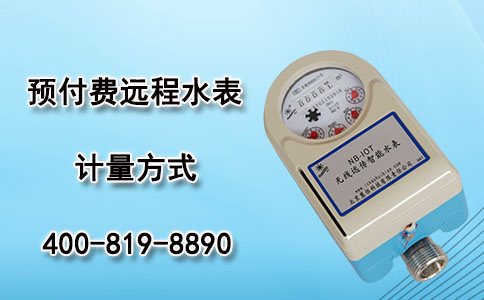 预付费远程水表