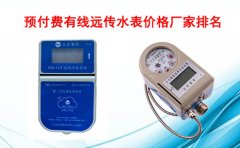 预付费有线远传水表价格厂家排名