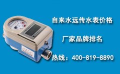 自来水远传水表价格厂家品牌排名