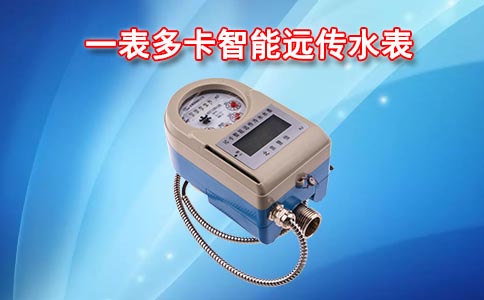 智能远传水表