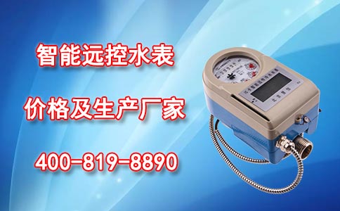 智能远控水表