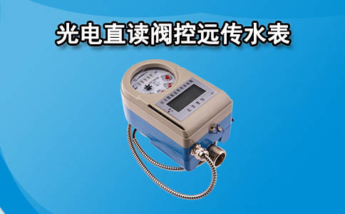光电直读远传水表