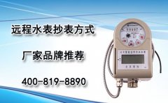 远程水表抄表方式及厂家介绍