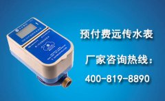 预付费远传水表价格及厂家