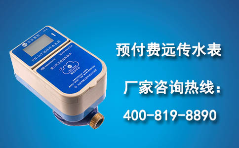 预付费远传水表