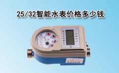 25/32智能水表价格多少钱一块