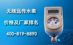 无线远传水表价格厂家排名