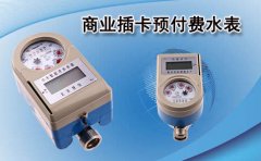商业插卡预付费水表价格及厂家