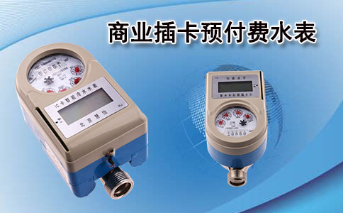 插卡预付费水表