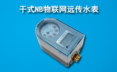 NB物联网水表