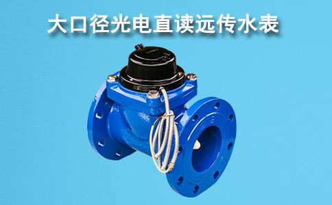 大口径远传水表
