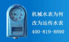 机械水表为何改为远传水表