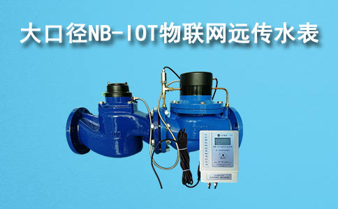 大口径物联网远传水表