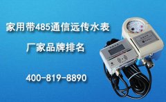 家用带485通信远传水表