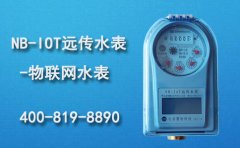 NB-IOT远传水表-物联网水表
