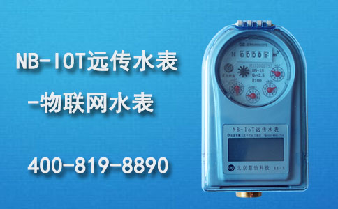 NBIoT远传水表